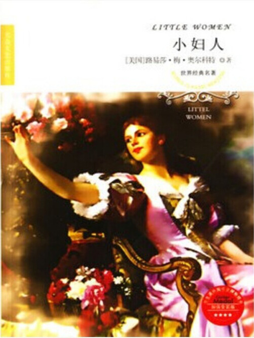 Title details for 小妇人（Little Women） by [美]奥尔科特 ( Louisa May Alcott) - Available